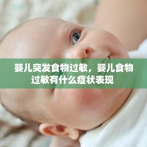 婴儿突发食物过敏,婴儿食物过敏有什么症状表现