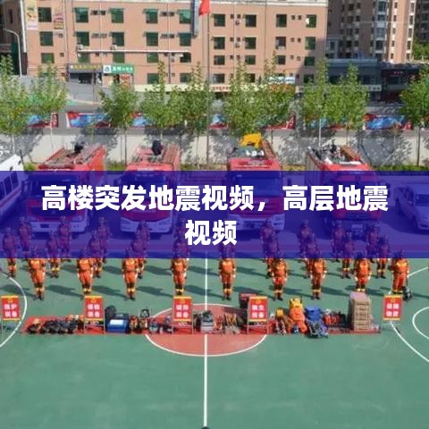 高楼突发地震视频,高层地震视频