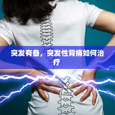 突发有备，突发性背痛如何治疗 