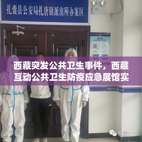 西藏突发公共卫生事件，西藏互动公共卫生防疫应急展馆实训基地 