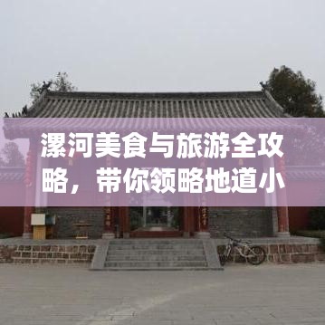 漯河美食与旅游全攻略，带你领略地道小吃与精彩景点！