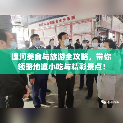 漯河美食与旅游全攻略,带你领略地道小吃与精彩景点!