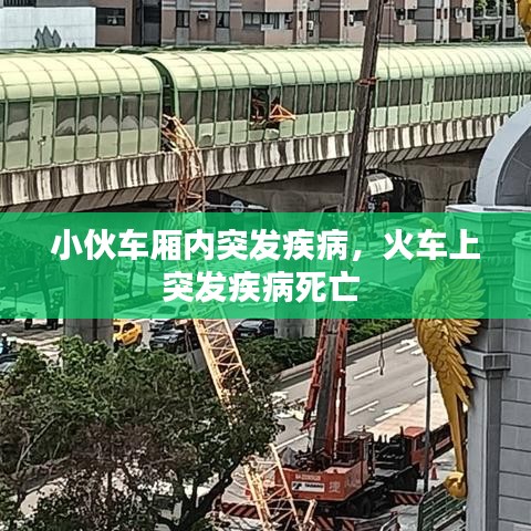小伙车厢内突发疾病，火车上突发疾病死亡 
