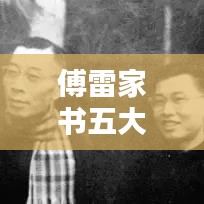 傅雷家书五大主题深度解析