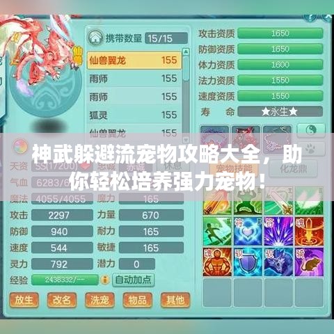 神武躲避流宠物攻略大全,助你轻松培养强力宠物!