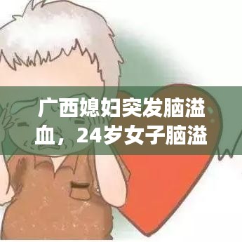 广西媳妇突发脑溢血,24岁女子脑溢血离世