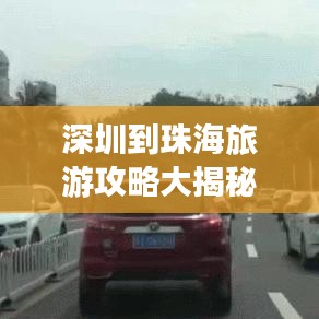 深圳到珠海旅游攻略大揭秘，畅游海滨城市的绝佳路线！