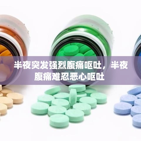 半夜突发强烈腹痛呕吐,半夜腹痛难忍恶心呕吐