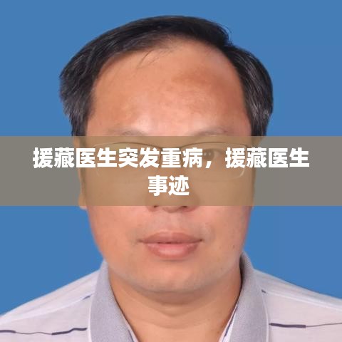 援藏医生突发重病,援藏医生事迹