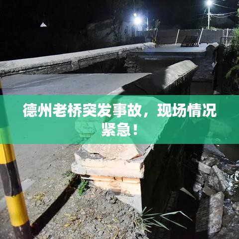 德州老桥突发事故，现场情况紧急！