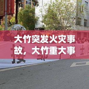 大竹突发火灾事故，大竹重大事件 