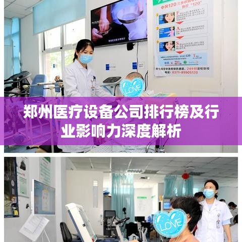 郑州医疗设备公司排行榜及行业影响力深度解析