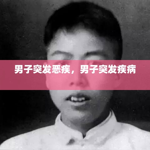 男子突发恶疾,男子突发疾病