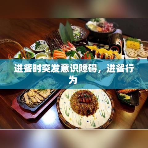 进餐时突发意识障碍,进餐行为