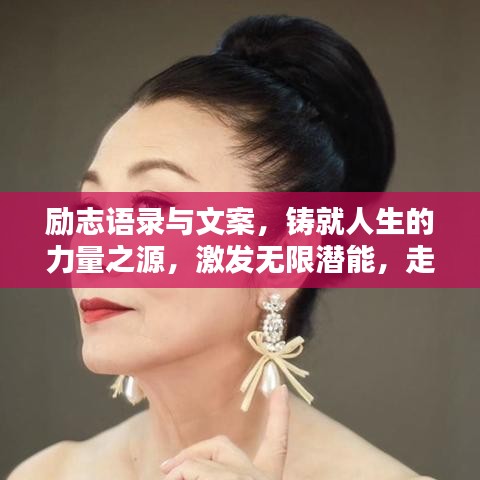 励志语录与文案，铸就人生的力量之源，激发无限潜能，走向辉煌人生。