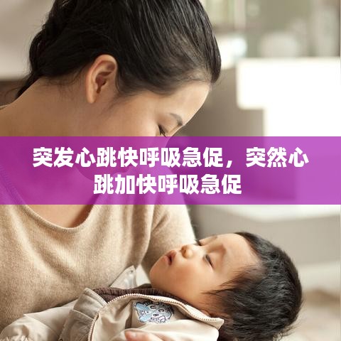 突发心跳快呼吸急促，突然心跳加快呼吸急促 