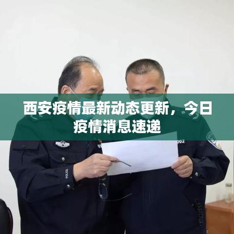 西安疫情最新动态更新，今日疫情消息速递
