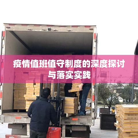 疫情值班值守制度的深度探讨与落实实践