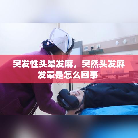 突发性头晕发麻，突然头发麻发晕是怎么回事 
