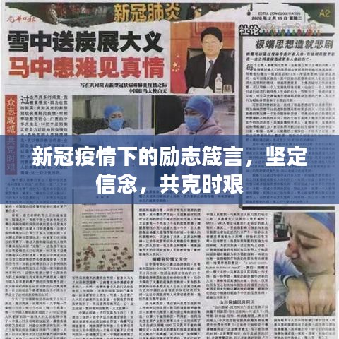 新冠疫情下的励志箴言，坚定信念，共克时艰