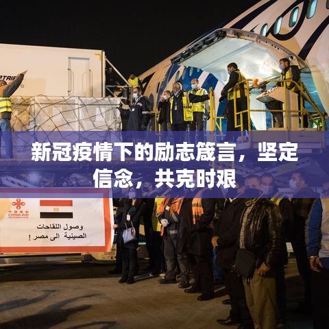 新冠疫情下的励志箴言,坚定信念,共克时艰