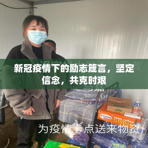 新冠疫情下的励志箴言,坚定信念,共克时艰