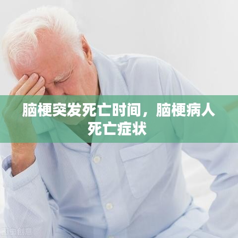 脑梗突发死亡时间，脑梗病人死亡症状 