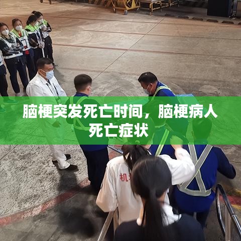 脑梗突发死亡时间,脑梗病人死亡症状