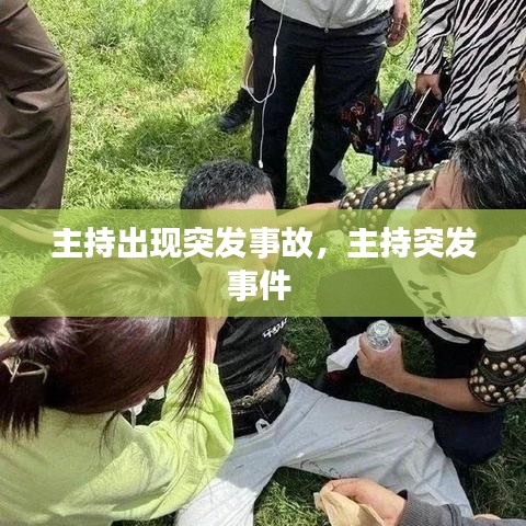 主持出现突发事故,主持突发事件