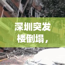 深圳突发楼倒塌，深圳倒塌楼盘事件 