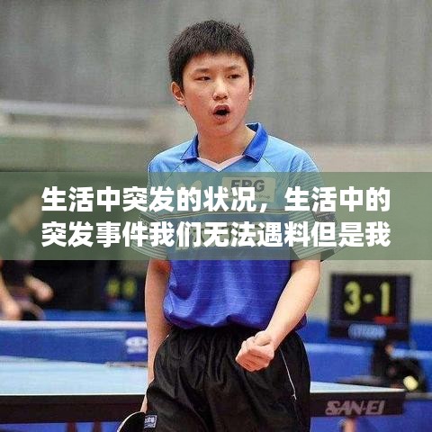 生活中突发的状况,生活中的突发事件我们无法遇料但是我们也要接受