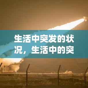 生活中突发的状况,生活中的突发事件我们无法遇料但是我们也要接受