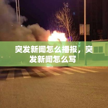 突发新闻怎么播报,突发新闻怎么写