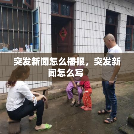 突发新闻怎么播报,突发新闻怎么写