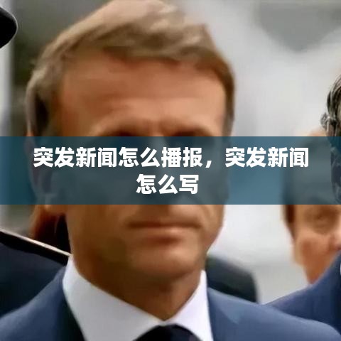 突发新闻怎么播报,突发新闻怎么写