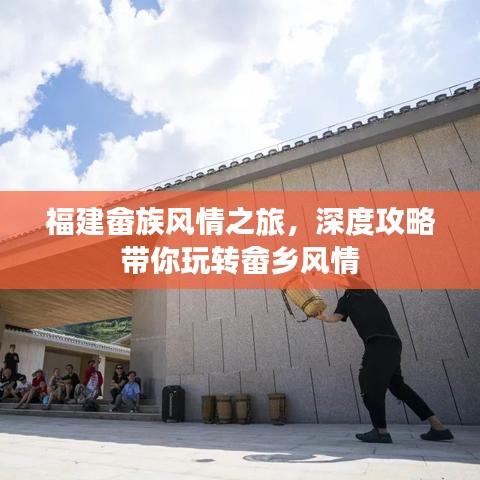 福建畲族风情之旅，深度攻略带你玩转畲乡风情