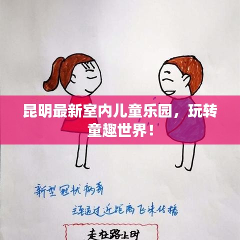 昆明最新室内儿童乐园，玩转童趣世界！