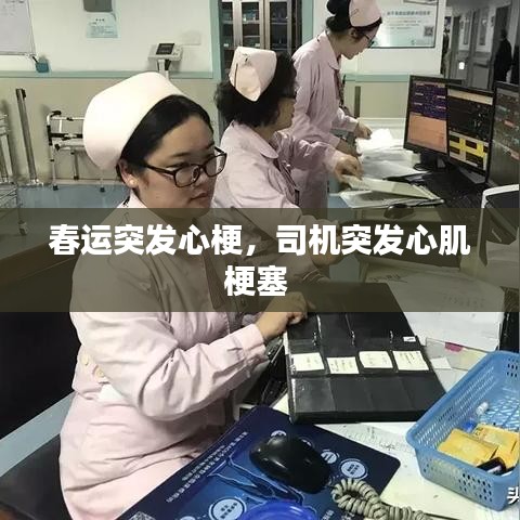 春运突发心梗，司机突发心肌梗塞 