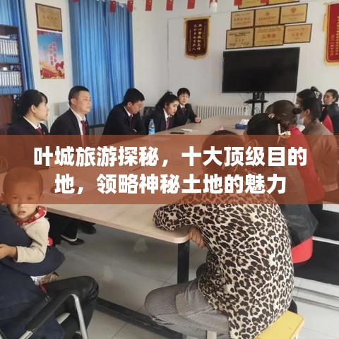 叶城旅游探秘,十大顶级目的地,领略神秘土地的魅力