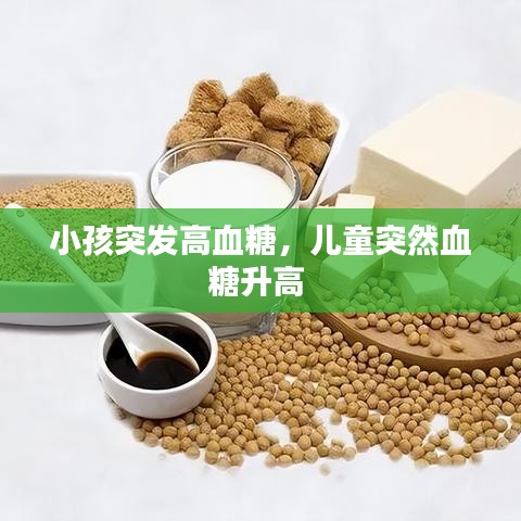 小孩突发高血糖，儿童突然血糖升高 