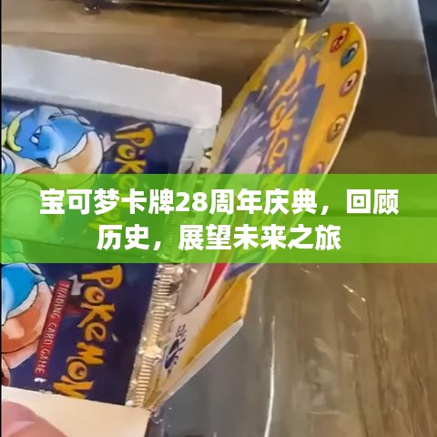 宝可梦卡牌28周年庆典，回顾历史，展望未来之旅