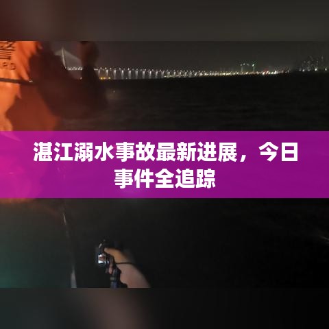 湛江溺水事故最新进展，今日事件全追踪