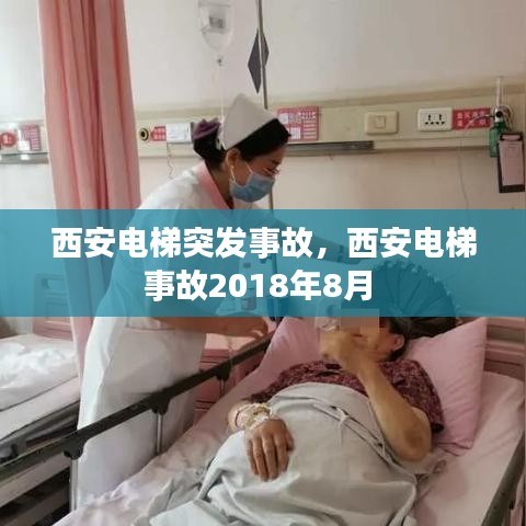 西安电梯突发事故，西安电梯事故2018年8月 