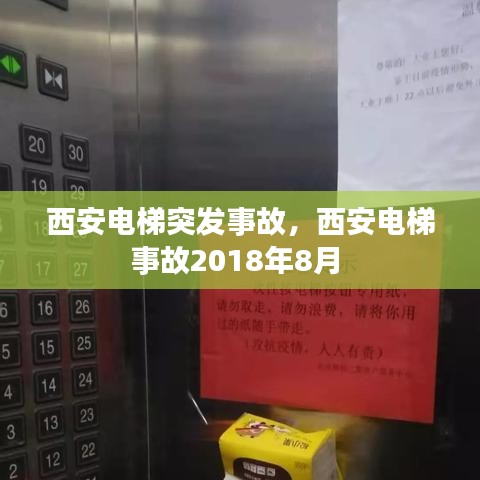 西安电梯突发事故,西安电梯事故2018年8月