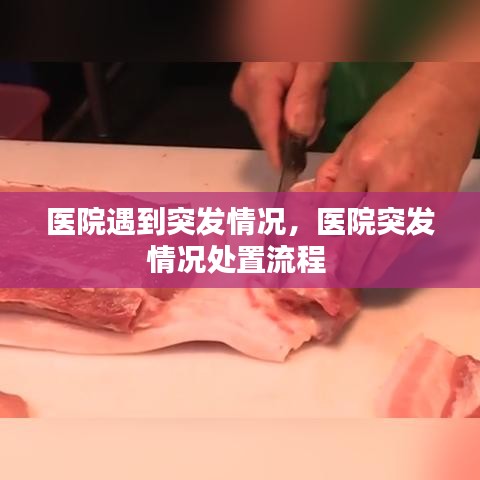 医院遇到突发情况,医院突发情况处置流程