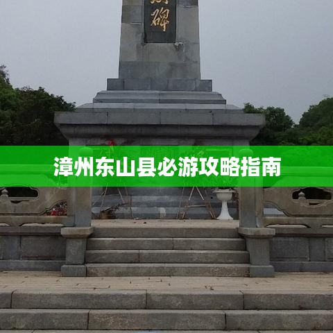 漳州东山县必游攻略指南