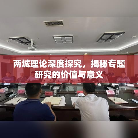 两城理论深度探究，揭秘专题研究的价值与意义