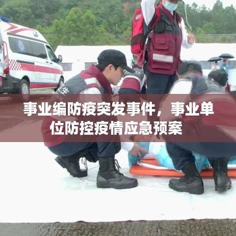 事业编防疫突发事件，事业单位防控疫情应急预案 