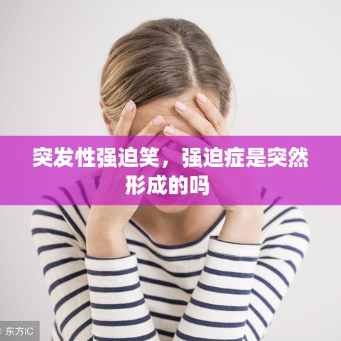 突发性强迫笑，强迫症是突然形成的吗 