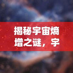 揭秘宇宙熵增之谜，宇宙是否在不断走向混乱？